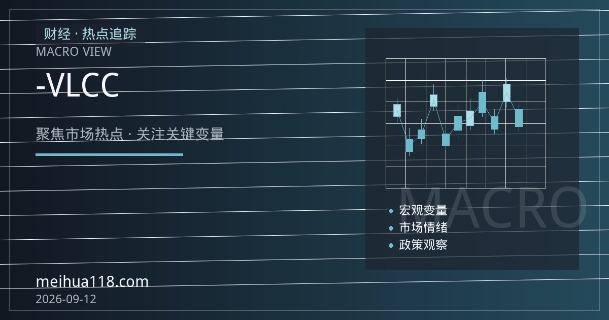 布伦特-迪拜价差与VLCC运费：跨市套利逻辑解读