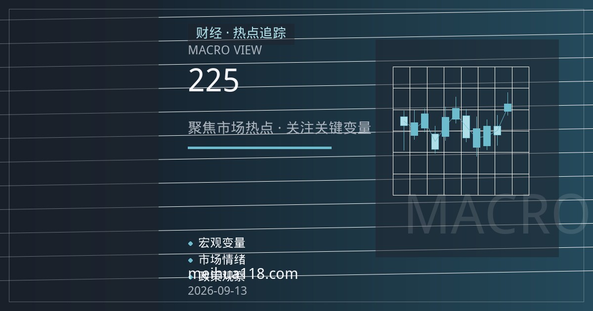 日经225期货开户指南：合约规格、保证金与开户门槛全解析
