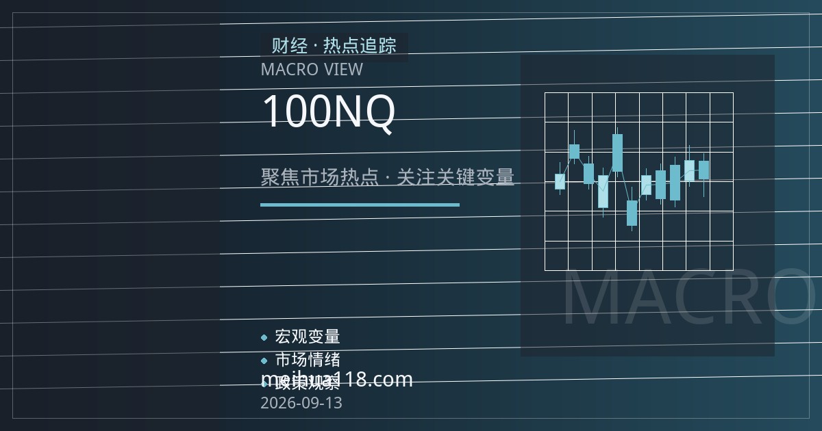 纳斯达克100期货（NQ）新手入门：合约规格、保证金与科技权重波动特征