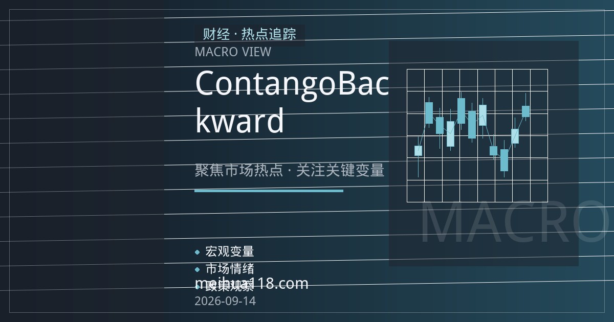 外盘原油期货展期成本入门：Contango与Backwardation怎么理解