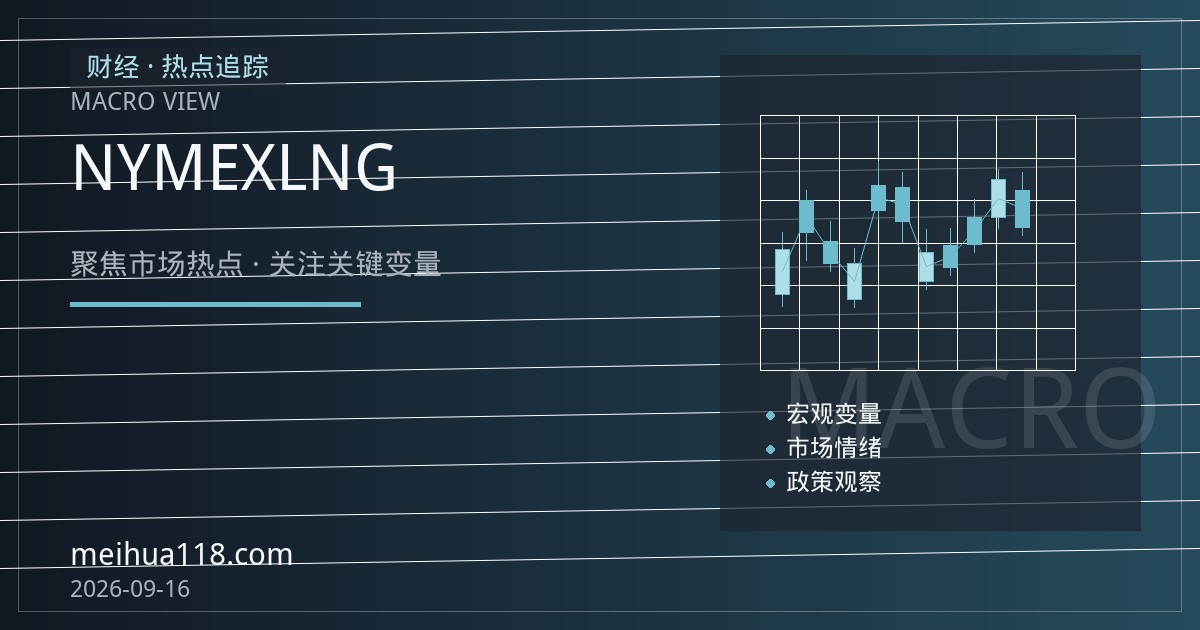 NYMEX亨利港天然气期货：欧洲库存与LNG船货流向如何传导近月行情
