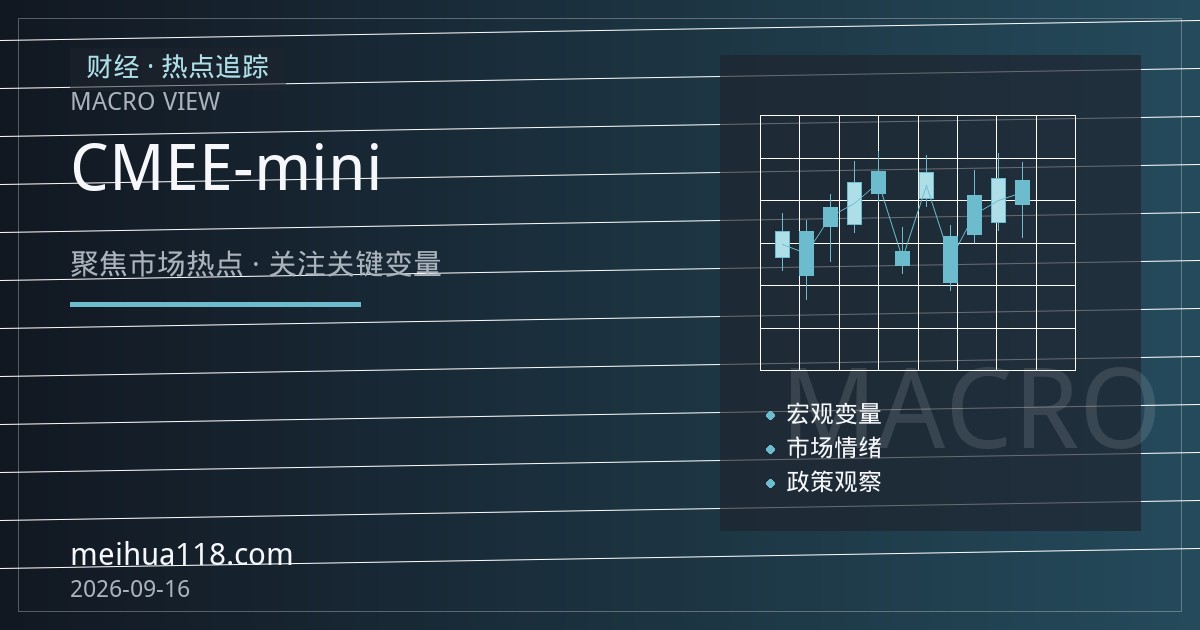 美股指数期货开户指南：CME微型E-mini合约规格与保证金机制解析