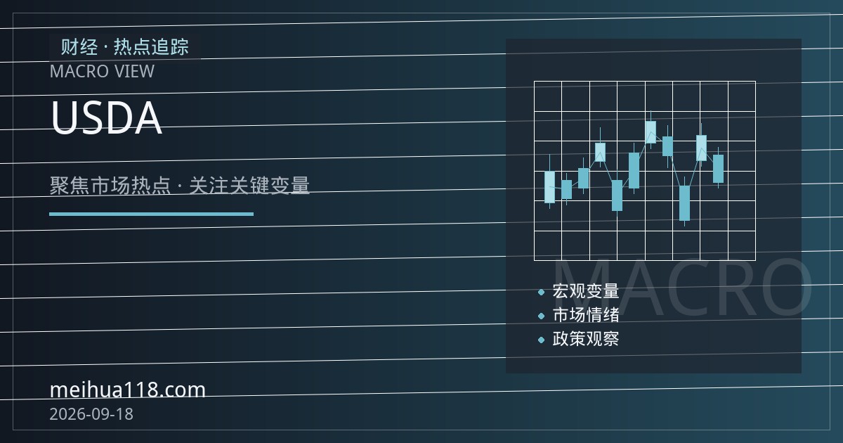 美豆与豆粕联动观察：USDA出口销售与南美播种窗口下的成本传导