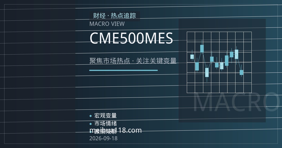 CME微型标普500指数期货（MES）平台评测：合约规格、保证金与交易成本认知