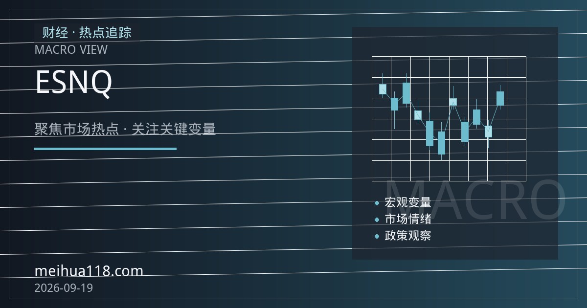 美股指数期货板块分化：ES与NQ合约差异与展期成本解析