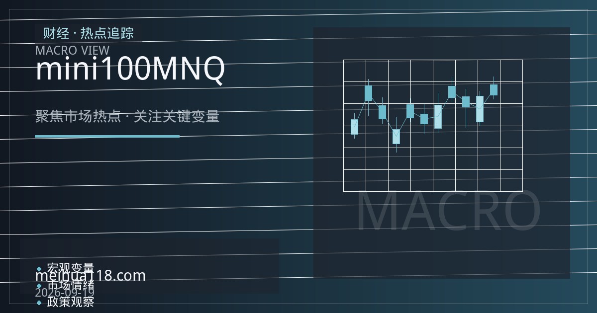 微型E-mini纳斯达克100期货（MNQ）开户指南：合约规格、保证金与日内风控基础