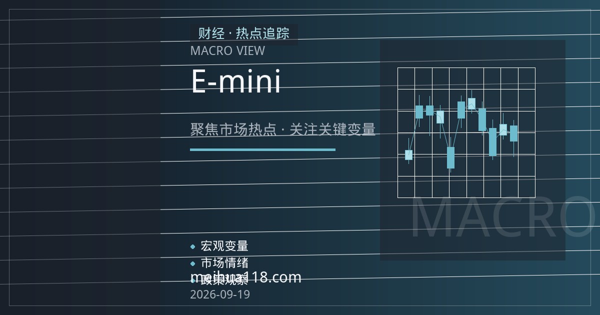 降息落地后，E-mini纳指与标普期货的品种差异与风控要点