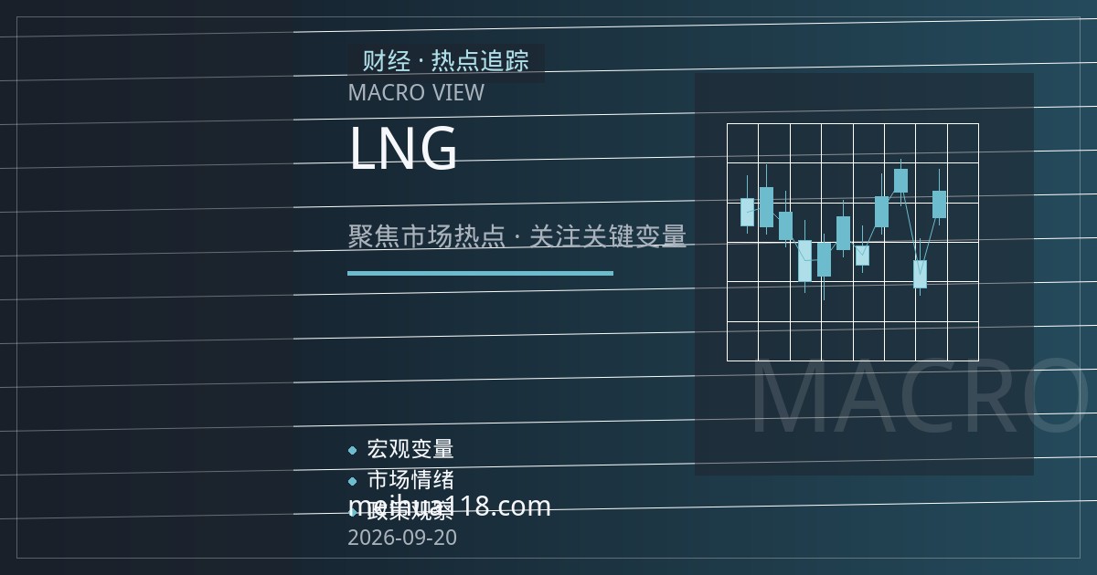 亨利港天然气期货：合约规格、冬季取暖与LNG出口下的价格逻辑